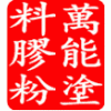 涂料胶粉   万能涂料胶粉